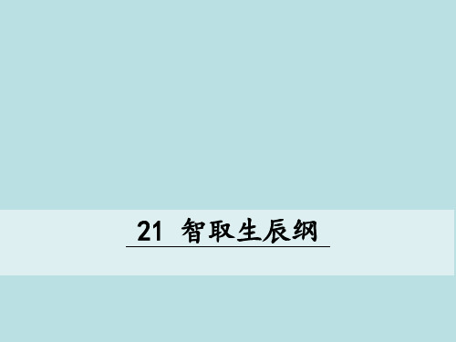 九年级上册语文智取生辰纲