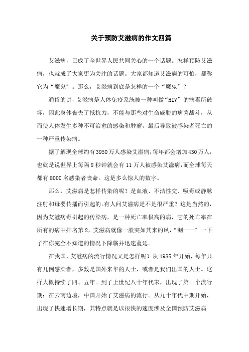 关于预防艾滋病的作文四篇范文精选