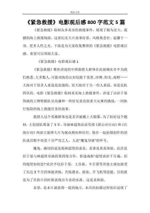 《紧急救援》电影观后感800字范文5篇