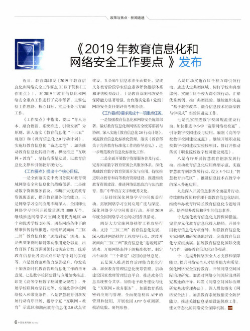 《2019年教育信息化和网络安全工作要点》发布