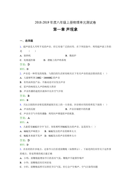 2018-2019年度八年级上册物理单元测试卷 第一章 声现象384