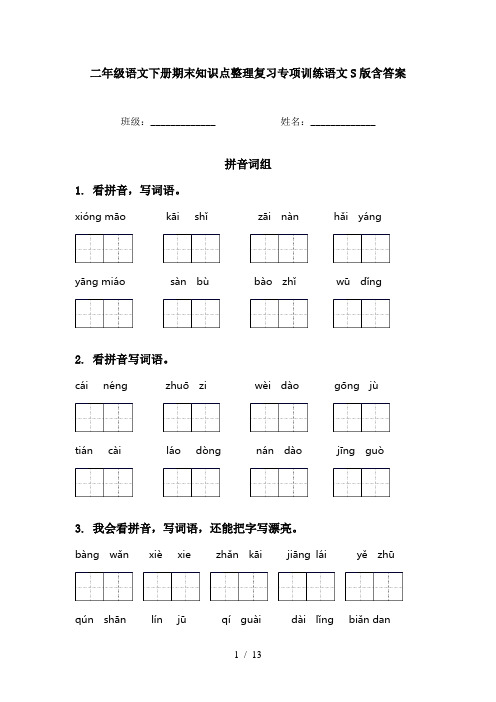 二年级语文下册期末知识点整理复习专项训练语文S版含答案