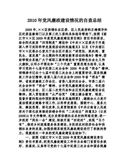 2010年党风廉政建设情况的自查总结