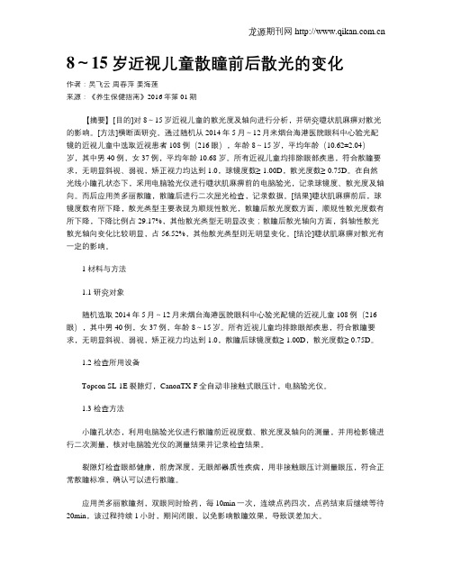 8～15岁近视儿童散瞳前后散光的变化