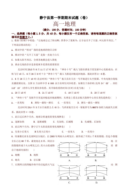 甘肃省静宁县高一上学期期末考试地理试题(有答案)