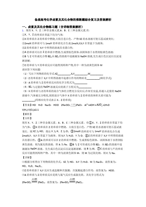 备战高考化学卤素及其化合物的推断题综合复习及答案解析