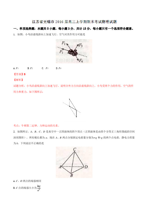 江苏省无锡市2016届高三上学期期末考试物理试题解析(解析版)