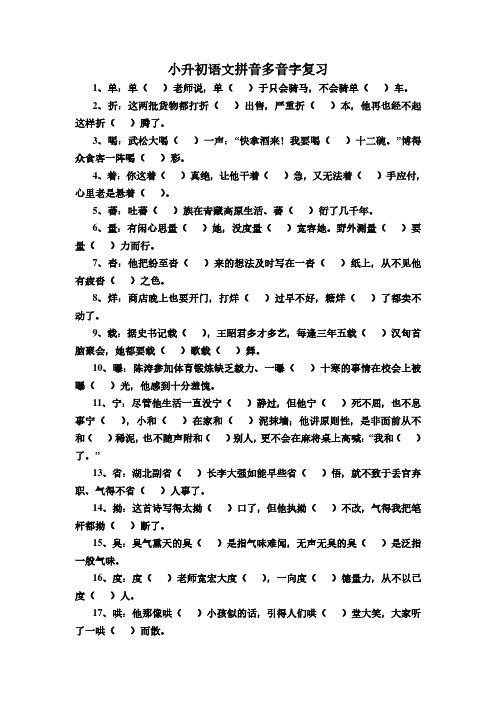 (小升初)小升初语文多音字总复习题(含答案)新人教版