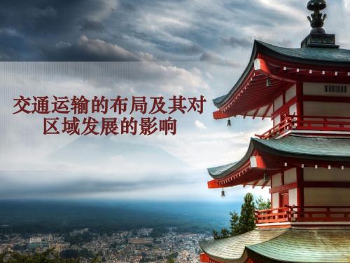 交通运输布局及其对区域发展的影响