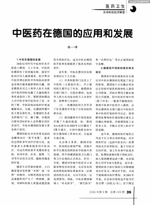 中医药在德国的应用和发展