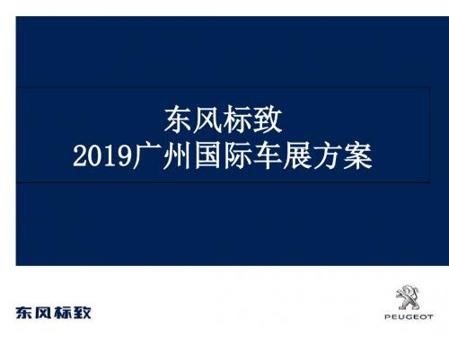 策划-标致汽车国际车展的方案策划的方案-PPT课件