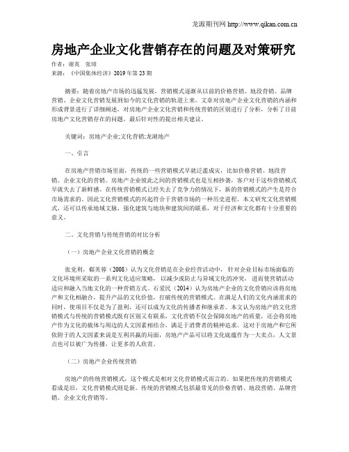 房地产企业文化营销存在的问题及对策研究