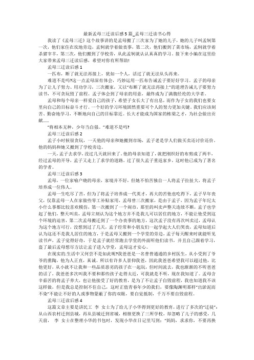最新孟母三迁读后感5篇_孟母三迁读书心得