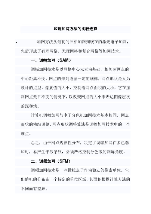 印刷加网方法的比较选择