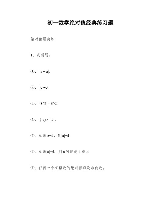 初一数学绝对值经典练习题