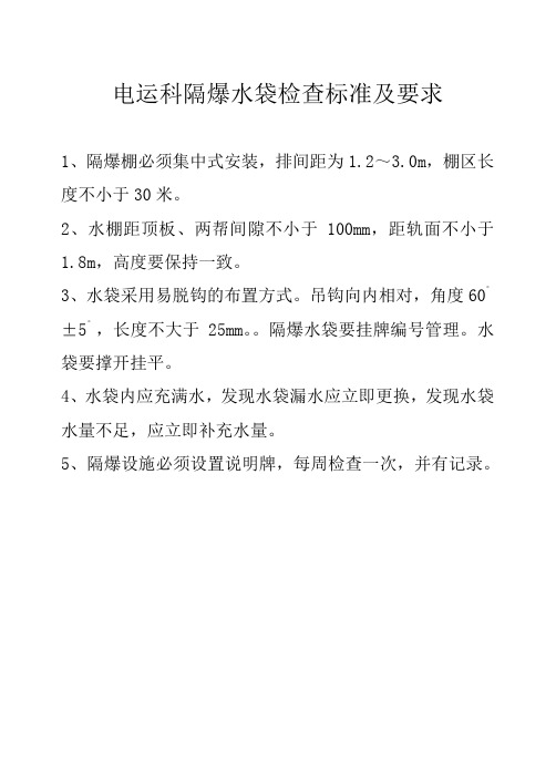 隔爆水袋检查标准及要求