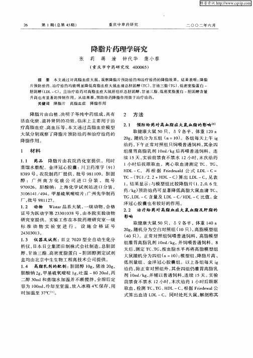 降脂片药理学研究