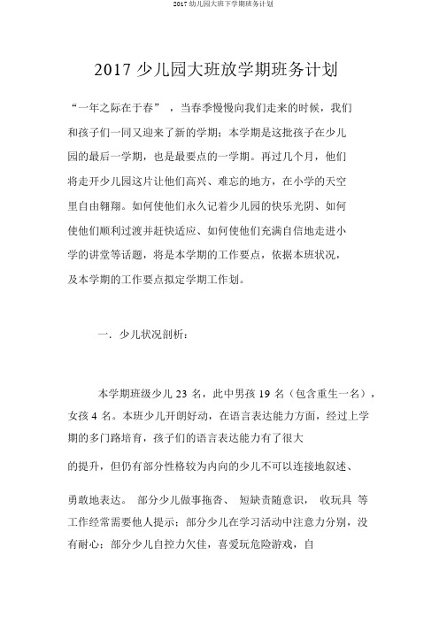 2017幼儿园大班下学期班务计划