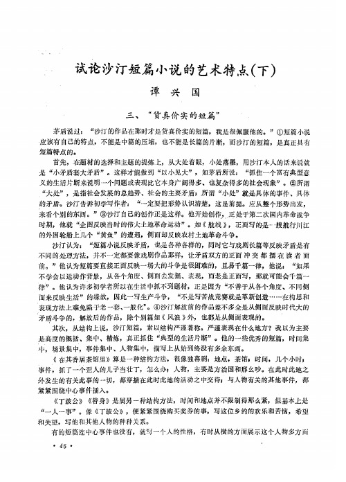 试论沙汀短篇小说的艺术特点(下)