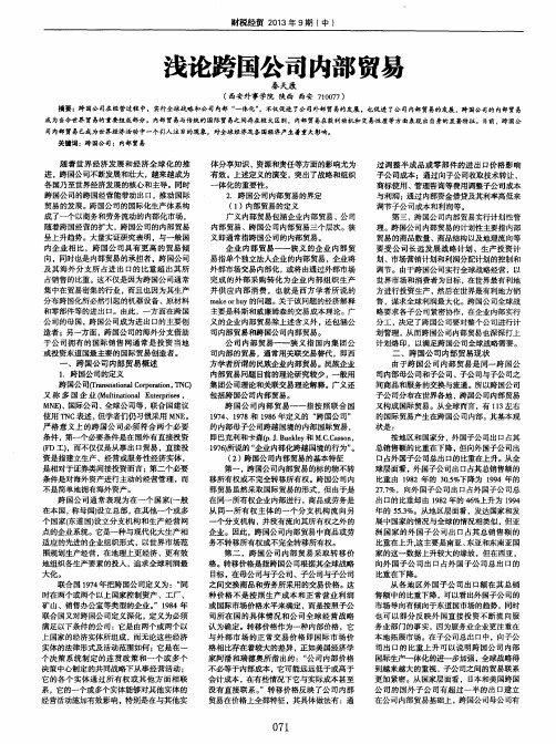 浅论跨国公司内部贸易