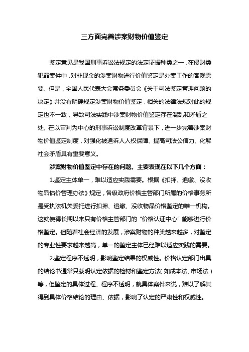 三方面完善涉案财物价值鉴定