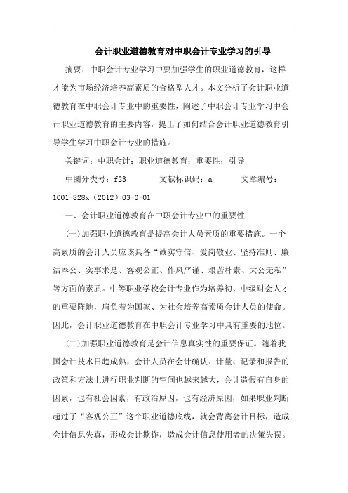 会计职业道德教育对中职会计专业学习的引导