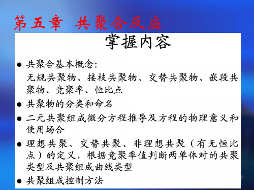 第五章 共聚合反应