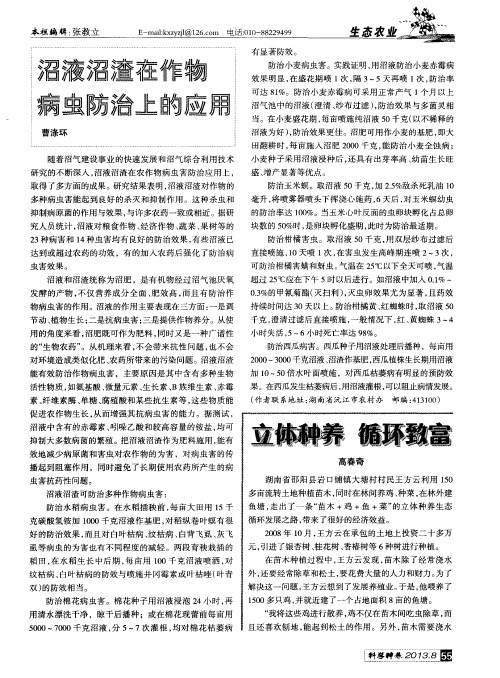 沼液沼渣在作物病虫防治上的应用