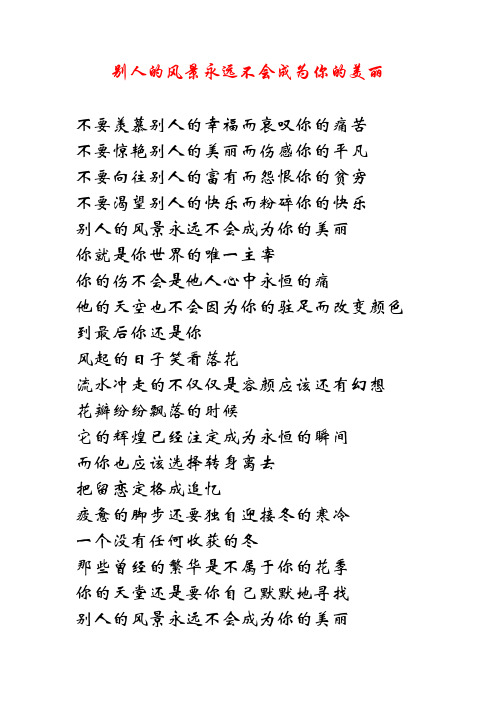 别人的风景永远不会成为你的美丽 2011