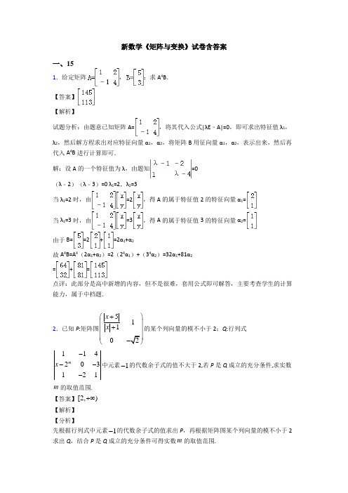 高考数学压轴专题2020-2021备战高考《矩阵与变换》知识点复习