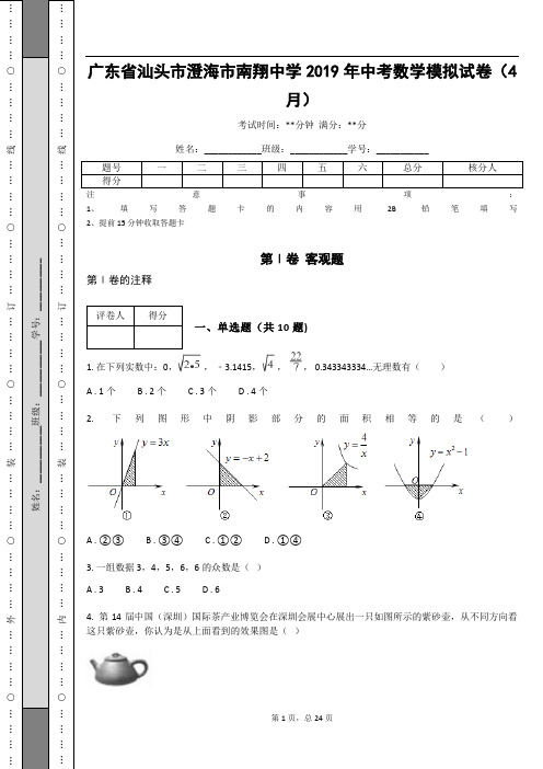 广东省汕头市澄海市南翔中学2019年中考数学模拟试卷(4月)