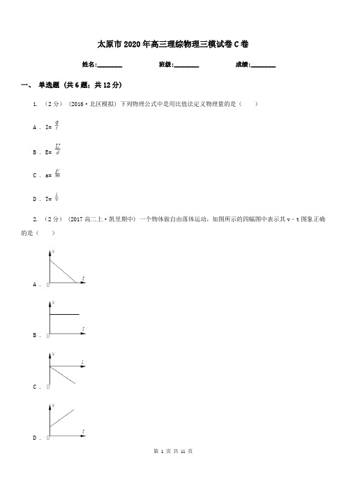 太原市2020年高三理综物理三模试卷C卷