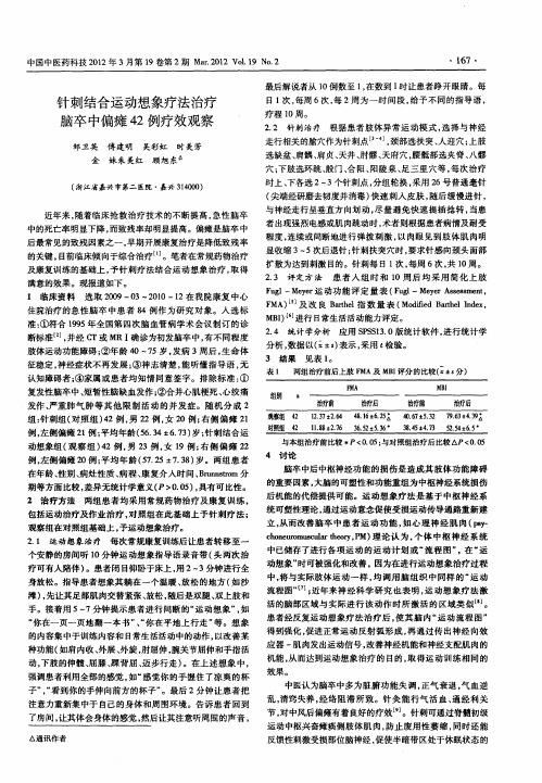 针刺结合运动想象疗法治疗脑卒中偏瘫42例疗效观察