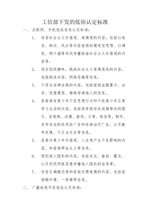 工信部下发的低俗认定标准-摘自工信部电管函【2011】43号