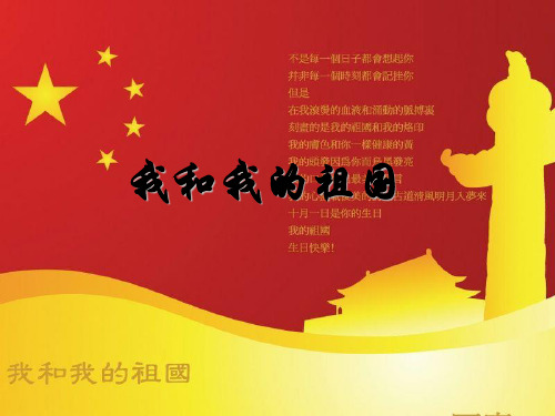小学音乐《我和我的祖国》PPT课件