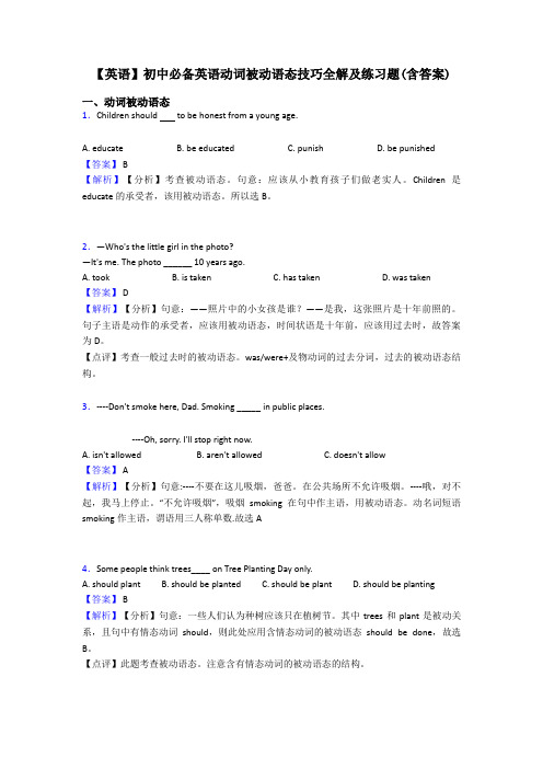 【英语】初中必备英语动词被动语态技巧全解及练习题(含答案)