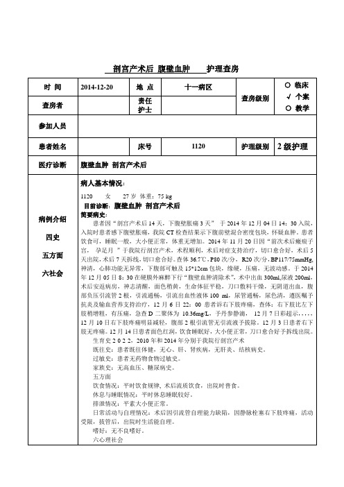 护理查房 剖宫产术后腹壁血肿  合并静脉栓塞