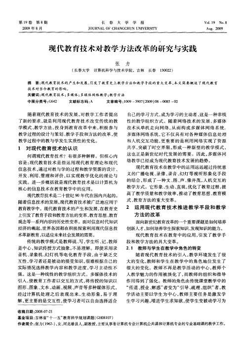现代教育技术对教学方法改革的研究与实践