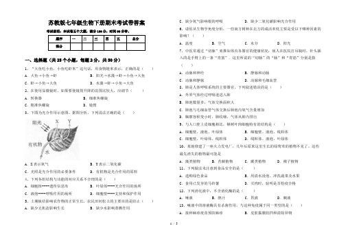 苏教版七年级生物下册期末考试带答案