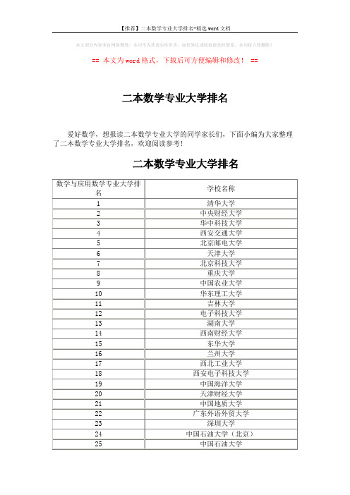 【推荐】二本数学专业大学排名-精选word文档 (5页)