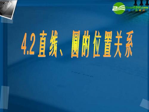 高中数学 直线与圆说课稿课件 新人教A版必修2