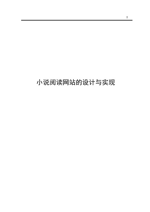 小说阅读网站的设计与实现