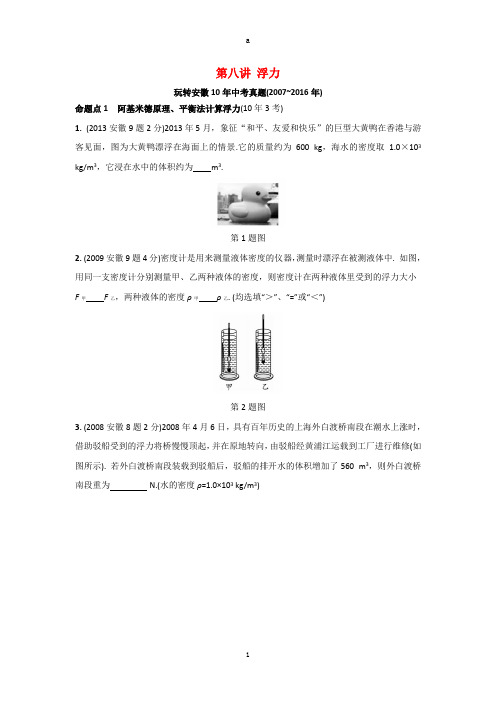 中考物理复习 第一部分 考点研究 第八讲 浮力试题