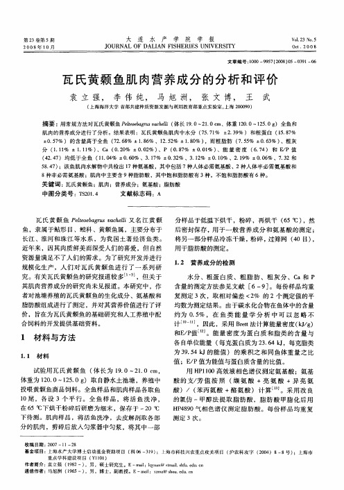 瓦氏黄颡鱼肌肉营养成分的分析和评价