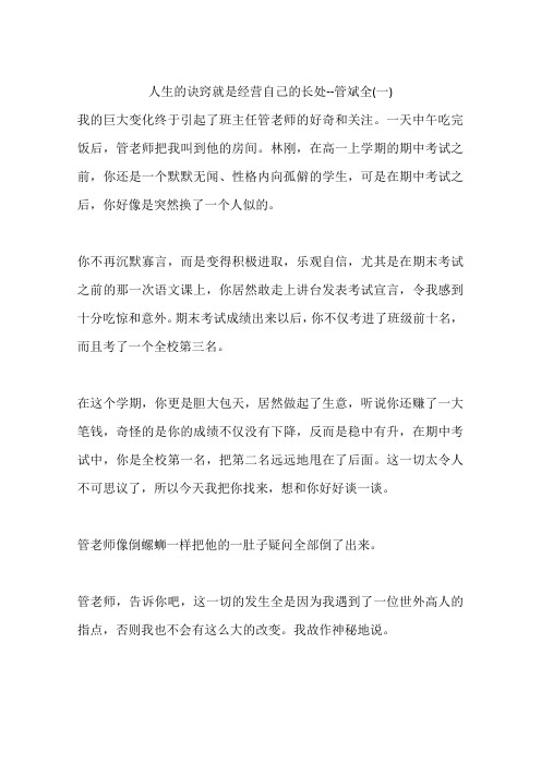 人生的诀窍就是经营自己的长处--管斌全(一)