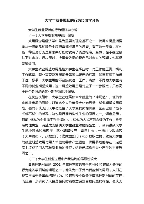 大学生就业现状的行为经济学分析