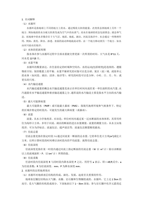 现代地理学中水文学的相关名词解释