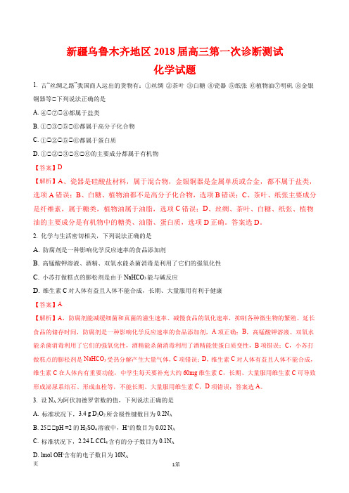 新疆乌鲁木齐地区2018届高三第一次诊断测试化学试题(解析版)