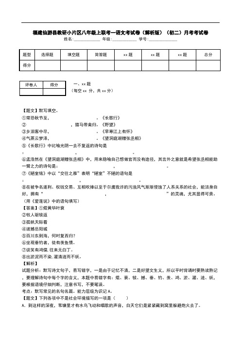 福建仙游县教研小片区八年级上联考一语文考试卷(解析版)(初二)月考考试卷.doc