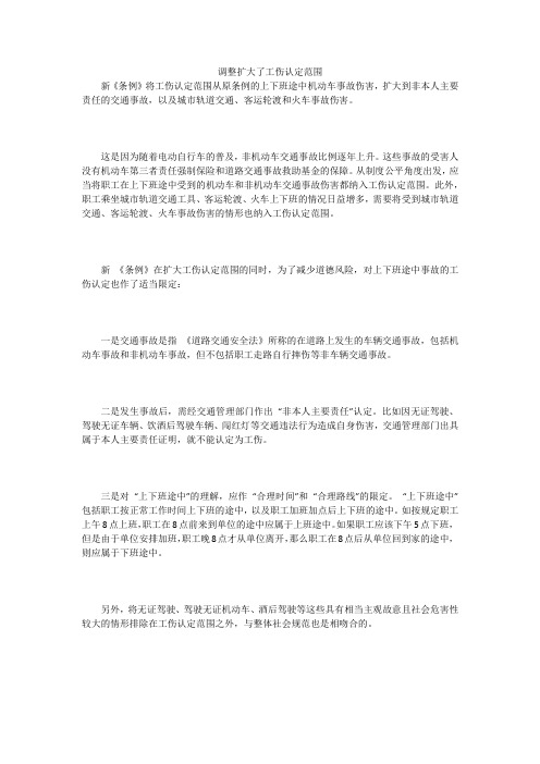 调整扩大了工伤认定范围